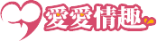 愛愛情趣網 logo